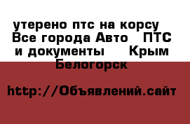 утерено птс на корсу - Все города Авто » ПТС и документы   . Крым,Белогорск